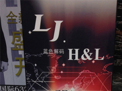 红棉国际时装城7288档 LJ.H&L 蓝色解码 2014冬装订货会图片