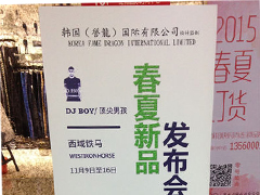 红棉国际时装城8楼8233档 顶尖男孩、西域铁马 2015春夏新品发布会图片