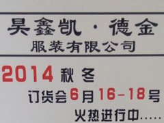 红棉国际时装城6319、9233、9220档昊鑫凯-德金服装有限公司 2014秋冬订货会6月16-18号火热进行中图片